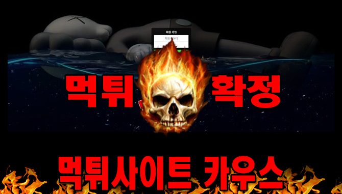 먹튀사이트 먹튀신고 카우스 먹튀 먹튀검증 카우스 먹튀확정 먹튀안내