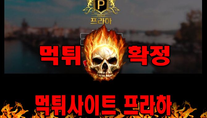 먹튀사이트 먹튀신고 프라하 먹튀 먹튀검증 프라하 먹튀확정 먹튀안내