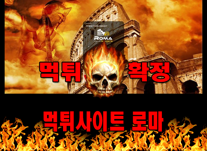 먹튀사이트 먹튀신고 로마 먹튀 먹튀검증 로마 먹튀확정 먹튀안내 - 로마 먹튀 먹튀확정 사이트 ​roma-italy.com 먹튀사이트 안내