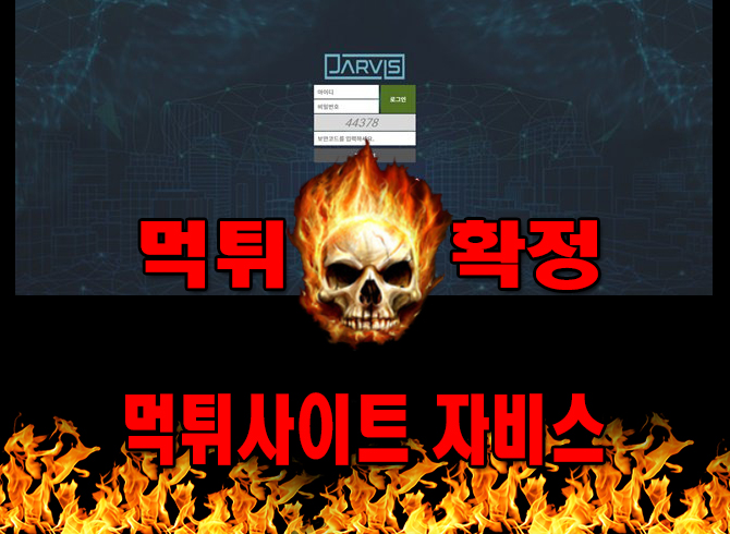 먹튀사이트 먹튀신고 자비스 먹튀 먹튀검증 자비스 먹튀확정 먹튀안내 - 자비스 먹튀 먹튀확정 사이트 ​top-800.com 먹튀사이트 안내