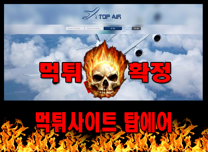 먹튀사이트 먹튀신고 탑에어 먹튀 먹튀검증 탑에어 먹튀확정 먹튀안내 - 탑에어 먹튀 먹튀확정 사이트 ​kortop778.com 먹튀사이트 안내