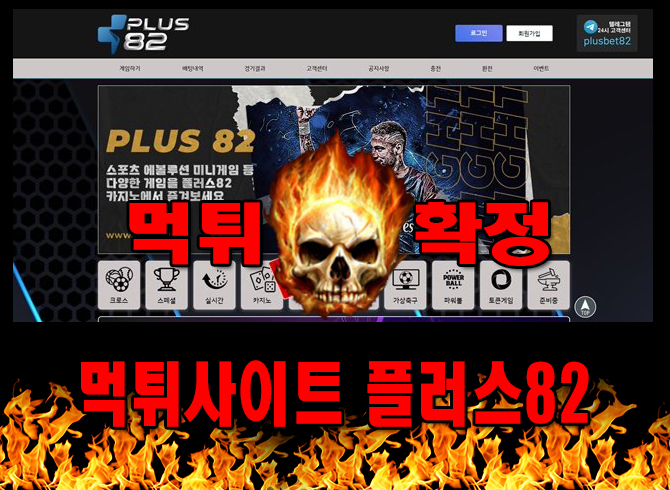 먹튀사이트 먹튀신고 플러스82 먹튀 먹튀검증 플러스82 먹튀확정 먹튀안내 - 플러스82 먹튀 먹튀확정 사이트 ​pls82.com 먹튀사이트 안내