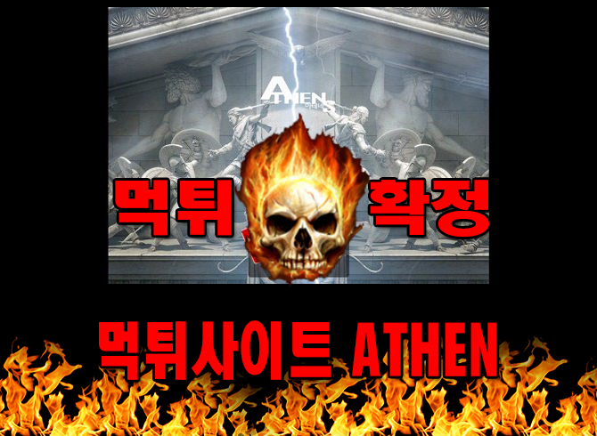 먹튀사이트 먹튀신고 ATHEN 먹튀 먹튀검증 ATHEN 먹튀확정 먹튀안내 - ATHEN 먹튀 먹튀확정 사이트 ​mon-tg88.com 먹튀사이트 안내