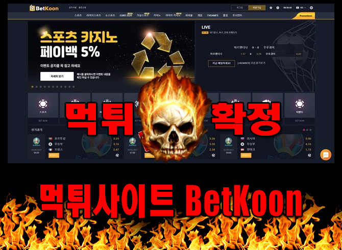 먹튀사이트 먹튀신고 BetKoon 먹튀 먹튀검증 BetKoon 먹튀확정 먹튀안내 - BetKoon 먹튀 먹튀확정 사이트 ​bkbk303.com 먹튀사이트 안내