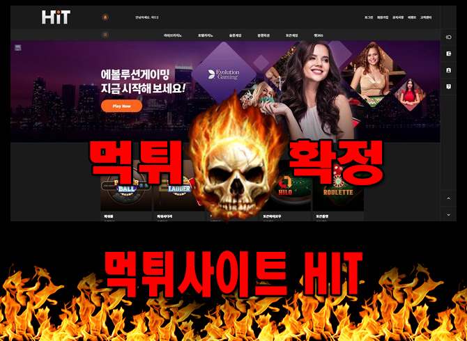 먹튀사이트 먹튀신고 HIT 먹튀 먹튀검증 HIT 먹튀확정 먹튀안내 - HIT 먹튀 먹튀확정 사이트 ​​hit7777.com 먹튀사이트 안내