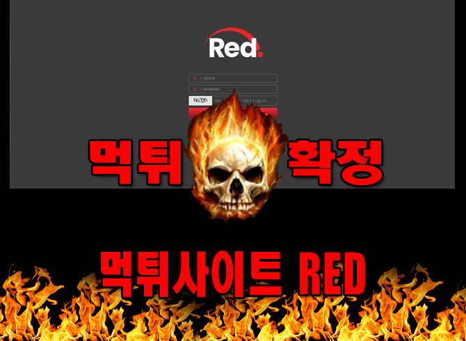 먹튀사이트 먹튀신고 RED 먹튀 먹튀검증 RED 먹튀확정 먹튀안내 - RED 먹튀 먹튀확정 사이트 ​red-8585.com 먹튀사이트 안내