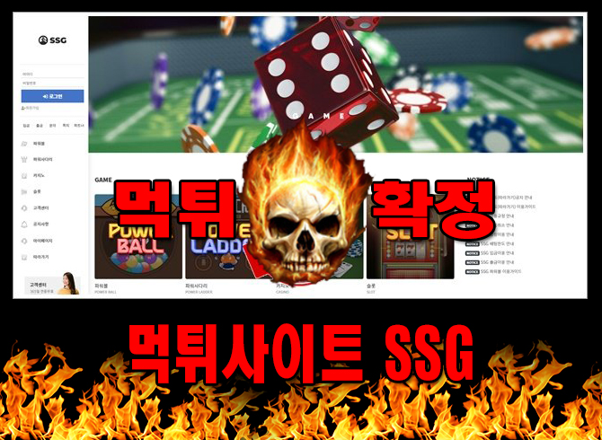 먹튀사이트 먹튀신고 SSG 먹튀 먹튀검증 SSG 먹튀확정 먹튀안내 - SSG 먹튀 먹튀확정 사이트 ​ssg-07.com 먹튀사이트 안내