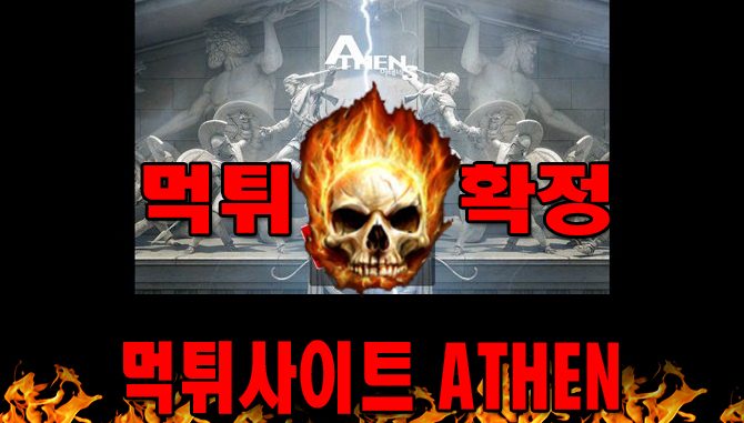 먹튀사이트 먹튀신고 ATHEN 먹튀 먹튀검증 ATHEN 먹튀확정 먹튀안내