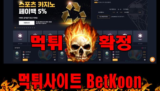 먹튀사이트 먹튀신고 BetKoon 먹튀 먹튀검증 BetKoon 먹튀확정 먹튀안내