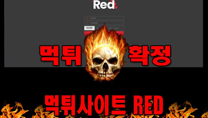 먹튀사이트 먹튀신고 RED 먹튀 먹튀검증 RED 먹튀확정 먹튀안내