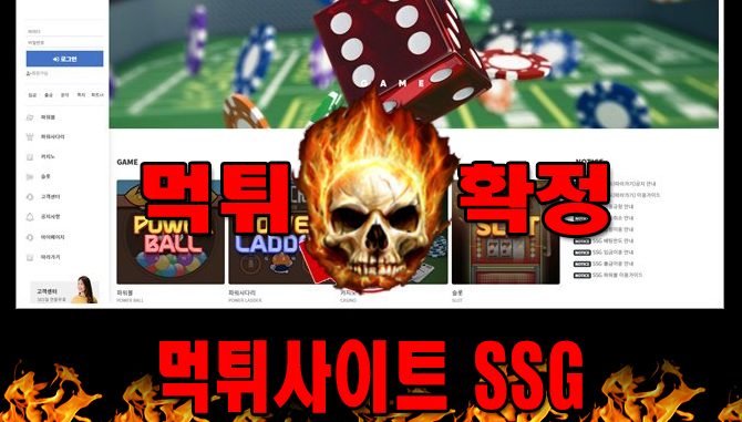 먹튀사이트 먹튀신고 SSG 먹튀 먹튀검증 SSG 먹튀확정 먹튀안내