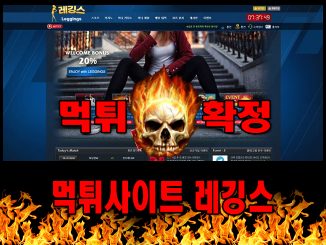 먹튀사이트 먹튀신고 레깅스 먹튀 먹튀검증 레깅스 먹튀확정 먹튀안내