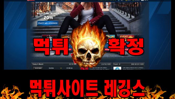 먹튀사이트 먹튀신고 레깅스 먹튀 먹튀검증 레깅스 먹튀확정 먹튀안내