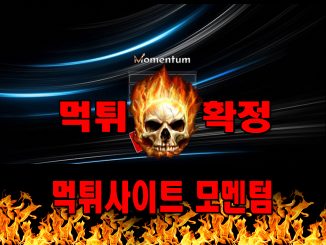 먹튀사이트 먹튀신고 모멘텀 먹튀 먹튀검증 모멘텀 먹튀확정 먹튀안내