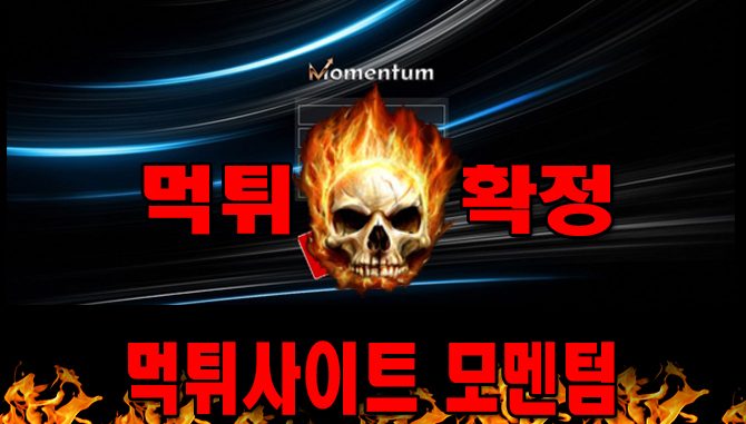 먹튀사이트 먹튀신고 모멘텀 먹튀 먹튀검증 모멘텀 먹튀확정 먹튀안내