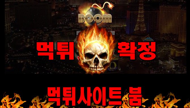 먹튀사이트 먹튀신고 붐 먹튀 먹튀검증 붐 먹튀확정 먹튀안내