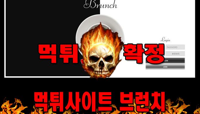 먹튀사이트 먹튀신고 브런치 먹튀 먹튀검증 브런치 먹튀확정 먹튀안내