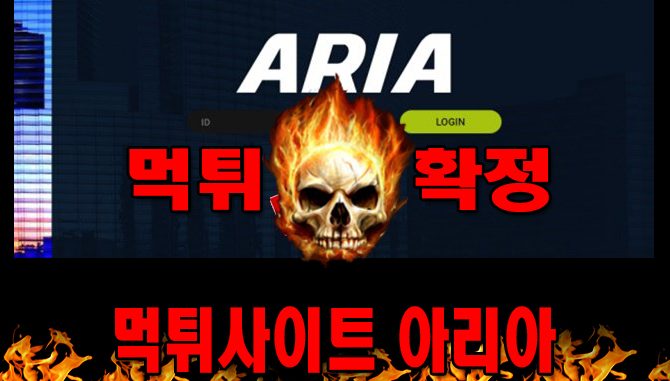 먹튀사이트 먹튀신고 아리아 먹튀 먹튀검증 아리아 먹튀확정 먹튀안내