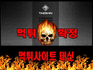 먹튀사이트 먹튀신고 태신 먹튀 먹튀검증 태신 먹튀확정 먹튀안내