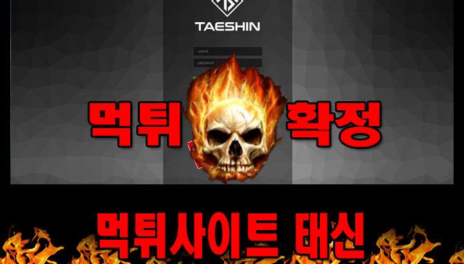 먹튀사이트 먹튀신고 태신 먹튀 먹튀검증 태신 먹튀확정 먹튀안내