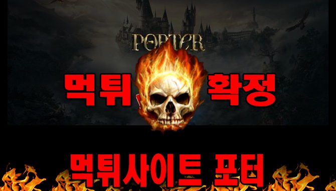 먹튀사이트 먹튀신고 포터 먹튀 먹튀검증 포터 먹튀확정 먹튀안내