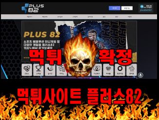 먹튀사이트 먹튀신고 플러스82 먹튀 먹튀검증 플러스82 먹튀확정 먹튀안내