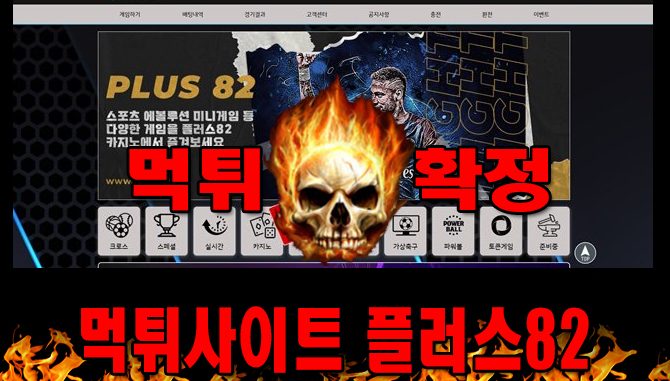 먹튀사이트 먹튀신고 플러스82 먹튀 먹튀검증 플러스82 먹튀확정 먹튀안내