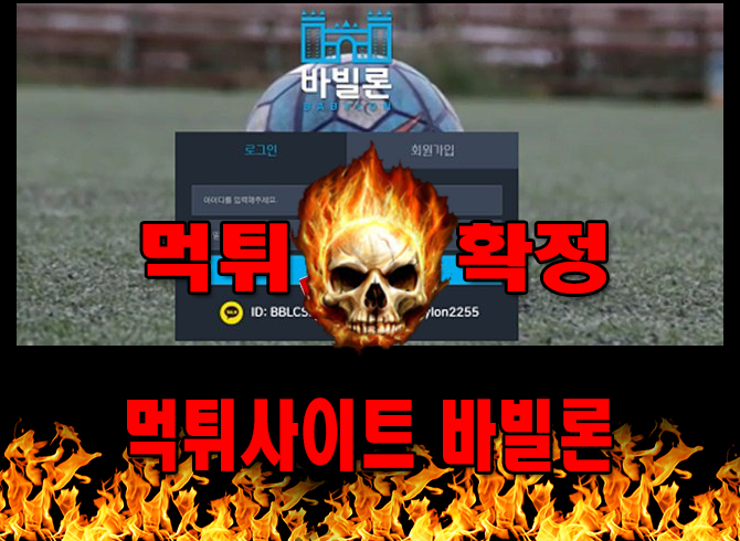 먹튀사이트 먹튀신고 바빌론 먹튀 먹튀검증 바빌론 먹튀확정 먹튀안내 - 바빌론 먹튀 먹튀확정 사이트 ​babilk223.com 먹튀사이트 안내