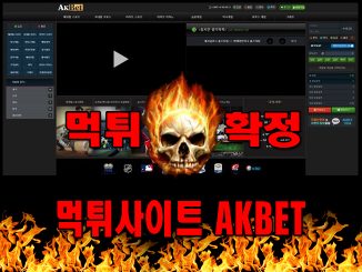 먹튀사이트 먹튀신고 AKBET 먹튀 먹튀검증 AKBET 먹튀확정 먹튀안내