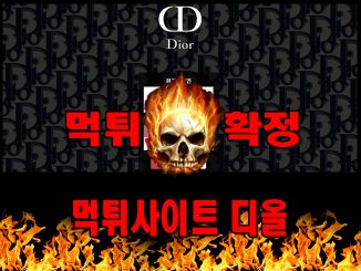 먹튀사이트 먹튀신고 디올 먹튀 먹튀검증 디올 먹튀확정 먹튀안내