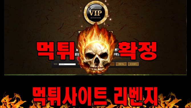 먹튀사이트 먹튀신고 리벤지 먹튀 먹튀검증 리벤지 먹튀확정 먹튀안내