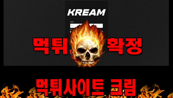 먹튀사이트 먹튀신고 크림 먹튀 먹튀검증 크림 먹튀확정 먹튀안내