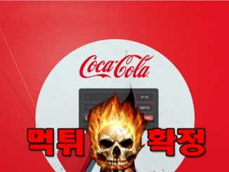 mg001 5 326x245 - 코카콜라 먹튀 먹튀확정 사이트 coca-bet1.com 먹튀사이트 안내
