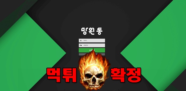 mg001 20 - 망원동 먹튀 먹튀확정 사이트 망원동.com 먹튀사이트 안내