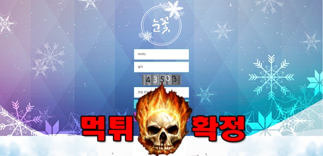 mg001 7 - 눈꽃 먹튀 먹튀확정 사이트 Snow-2.com 먹튀사이트 안내