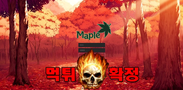 33 24 - 메이플 먹튀 먹튀확정 사이트 maple-100.com 먹튀사이트 안내