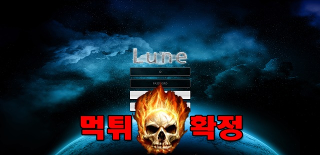 22 1 - 루인 먹튀 먹튀확정 사이트 lune-999.com 먹튀사이트 안내