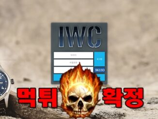 12 16 326x245 - IWC 먹튀 먹튀확정 사이트 iwc-c7.com 먹튀사이트 안내