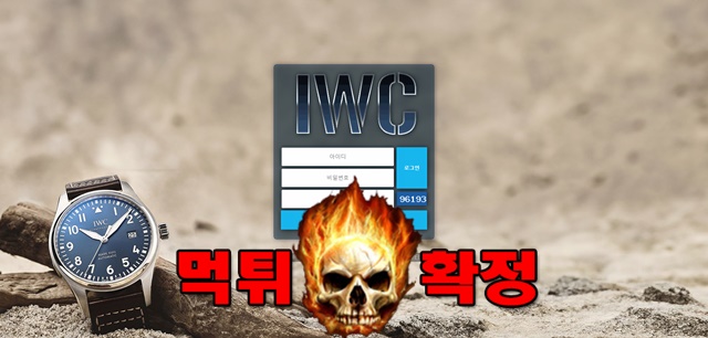12 16 - IWC 먹튀 먹튀확정 사이트 iwc-c7.com 먹튀사이트 안내