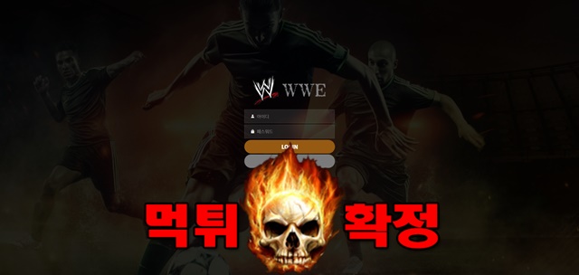 12 24 - WWE 먹튀 먹튀확정 사이트 wwe77.com 먹튀사이트 안내