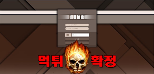 엘리트 먹튀