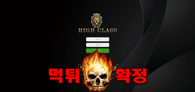 안 1 - 하이클래스 먹튀 먹튀확정 사이트 도메인hcs-100.com 먹튀사이트 안내